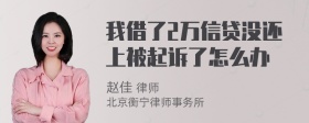 我借了2万信贷没还上被起诉了怎么办