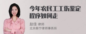 今年农民工工伤鉴定程序如何走