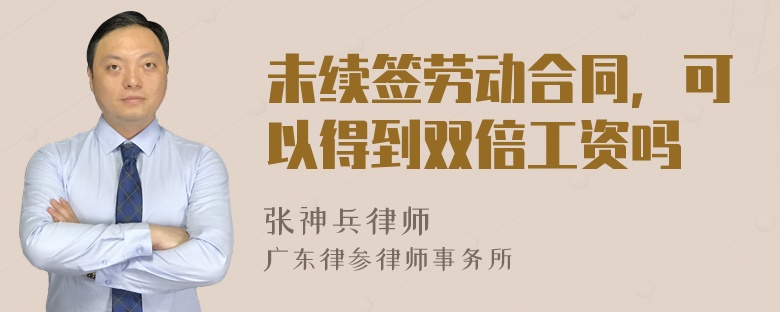 未续签劳动合同，可以得到双倍工资吗