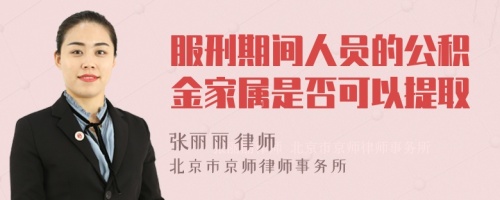 服刑期间人员的公积金家属是否可以提取