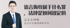 语言侮辱属于什么罪，法律是如何规定的