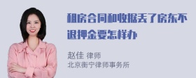 租房合同和收据丢了房东不退押金要怎样办