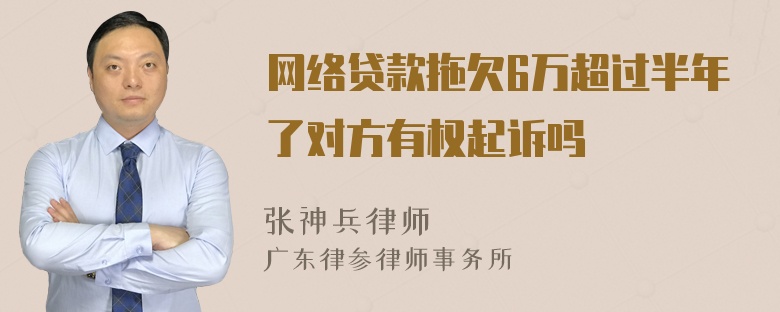 网络贷款拖欠6万超过半年了对方有权起诉吗