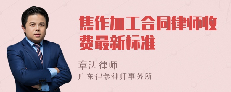 焦作加工合同律师收费最新标准