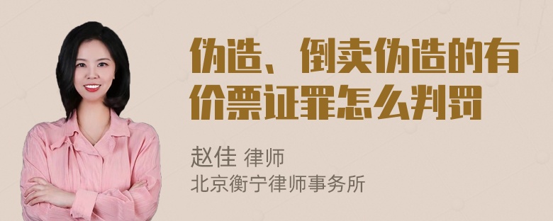 伪造、倒卖伪造的有价票证罪怎么判罚