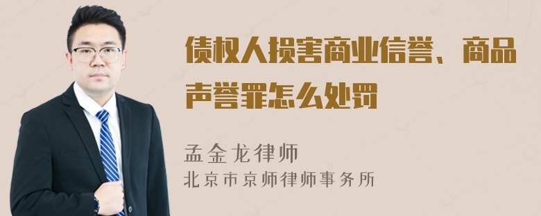 债权人损害商业信誉、商品声誉罪怎么处罚