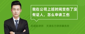 我在公司上班时间受伤了没有证人，怎么申请工伤