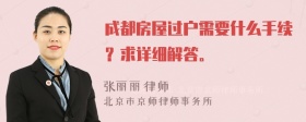 成都房屋过户需要什么手续？求详细解答。