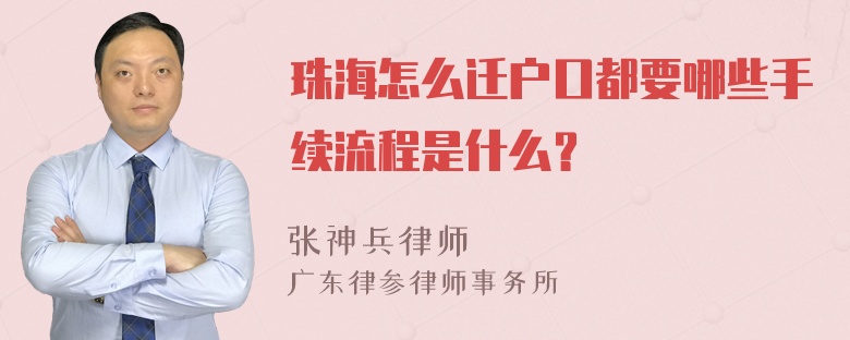 珠海怎么迁户口都要哪些手续流程是什么？