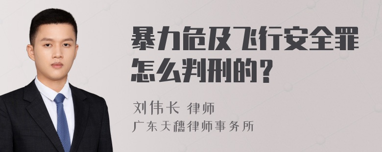 暴力危及飞行安全罪怎么判刑的？