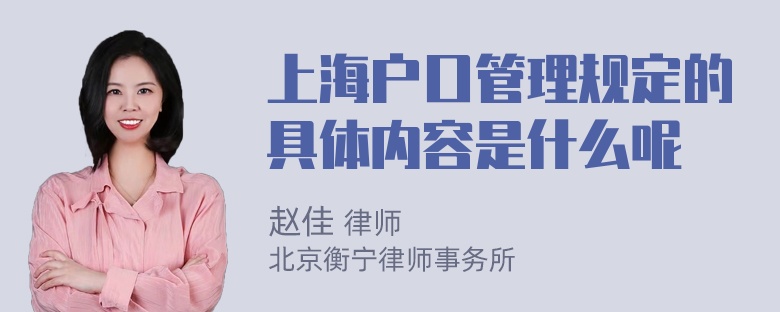 上海户口管理规定的具体内容是什么呢