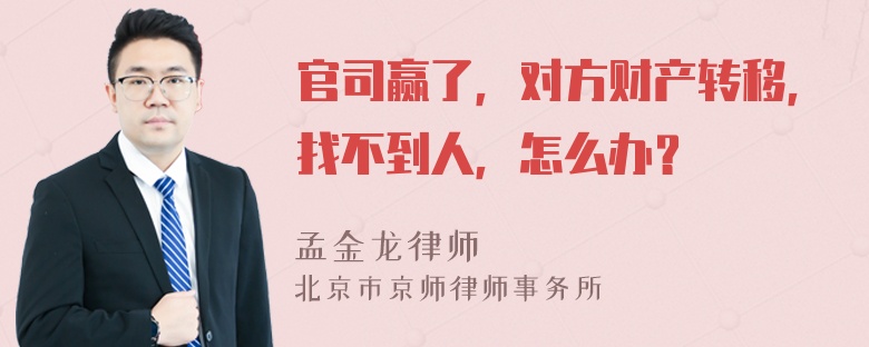 官司赢了，对方财产转移，找不到人，怎么办？