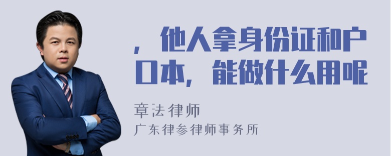 ，他人拿身份证和户口本，能做什么用呢