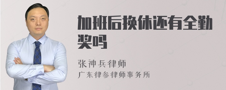 加班后换休还有全勤奖吗