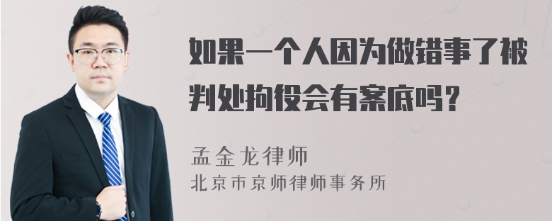 如果一个人因为做错事了被判处拘役会有案底吗？