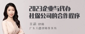 2023企业与代办社保公司的合作程序