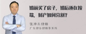 婚前买了房子，婚后还在按歇，财产如何分割？