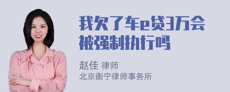 我欠了车e贷3万会被强制执行吗