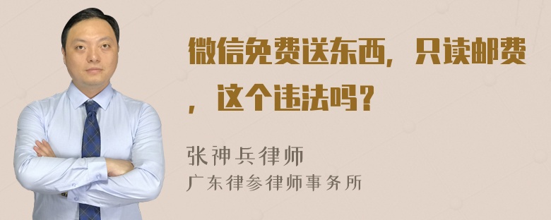 微信免费送东西，只读邮费，这个违法吗？