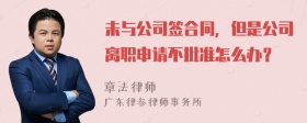 未与公司签合同，但是公司离职申请不批准怎么办？