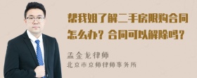 帮我姐了解二手房限购合同怎么办？合同可以解除吗？