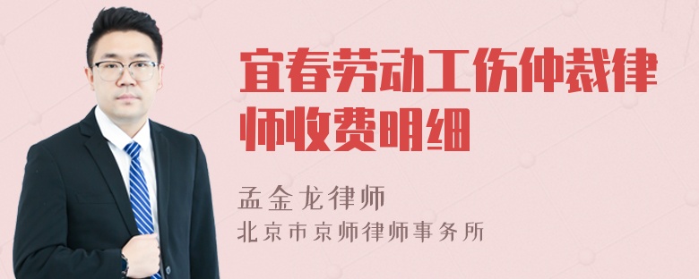 宜春劳动工伤仲裁律师收费明细