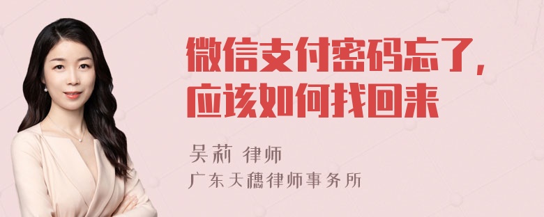 微信支付密码忘了，应该如何找回来
