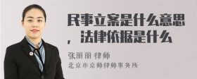 民事立案是什么意思，法律依据是什么