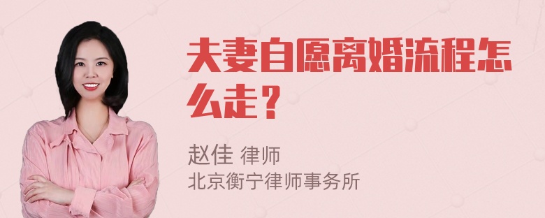 夫妻自愿离婚流程怎么走？