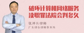 破坏计算机网络服务渎职罪法院会判多久