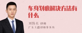 车身划痕解决方法有什么