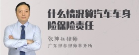 什么情况算汽车车身险保险责任