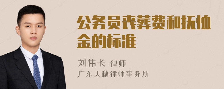 公务员丧葬费和抚恤金的标准