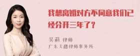 我想离婚对方不同意我们已经分开三年了？