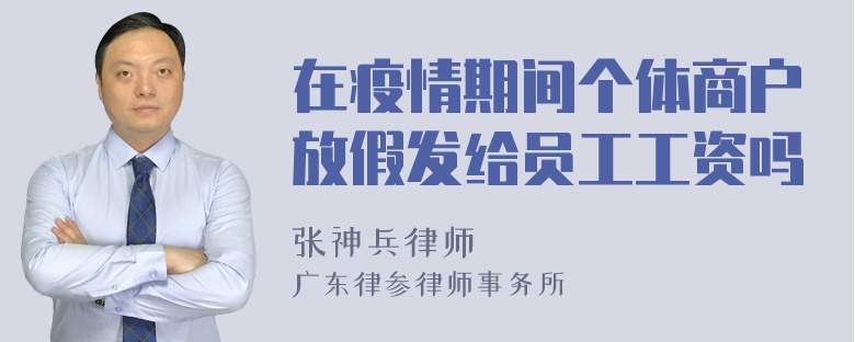 在疫情期间个体商户放假发给员工工资吗