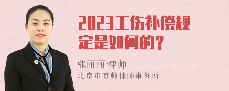 2023工伤补偿规定是如何的？