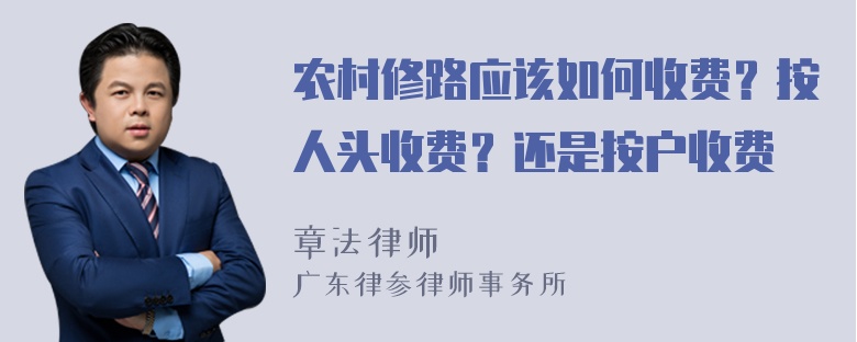 农村修路应该如何收费？按人头收费？还是按户收费