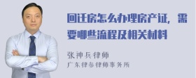 回迁房怎么办理房产证，需要哪些流程及相关材料