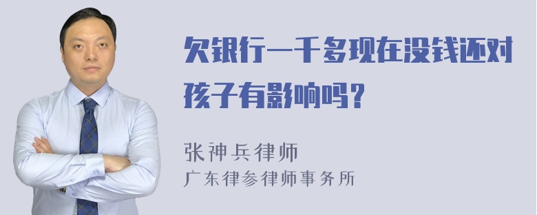 欠银行一千多现在没钱还对孩子有影响吗？