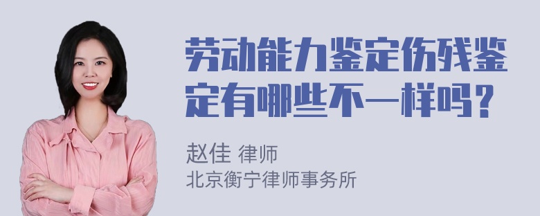 劳动能力鉴定伤残鉴定有哪些不一样吗？