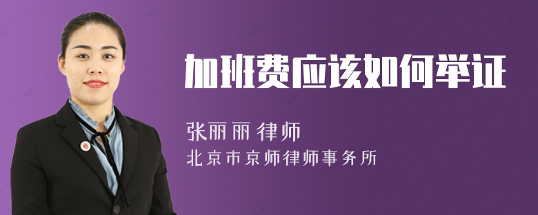 加班费应该如何举证