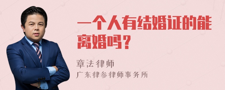 一个人有结婚证的能离婚吗？