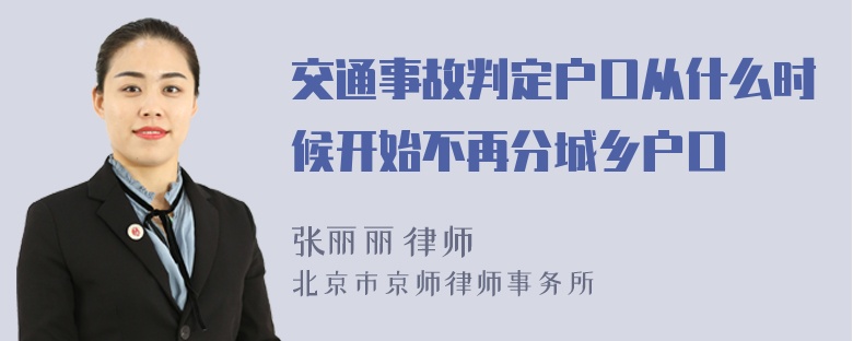 交通事故判定户口从什么时候开始不再分城乡户口