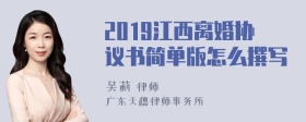 2019江西离婚协议书简单版怎么撰写