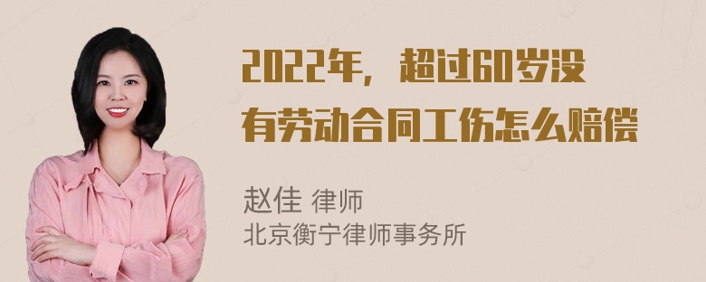 2022年，超过60岁没有劳动合同工伤怎么赔偿