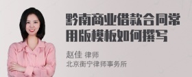 黔南商业借款合同常用版模板如何撰写