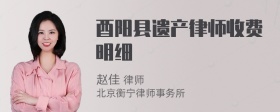 酉阳县遗产律师收费明细