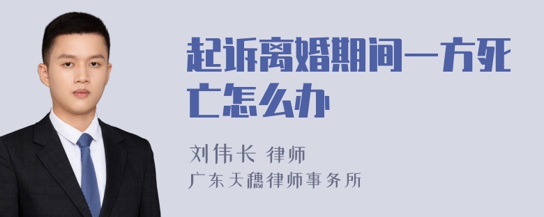 起诉离婚期间一方死亡怎么办