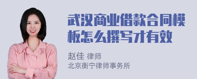 武汉商业借款合同模板怎么撰写才有效