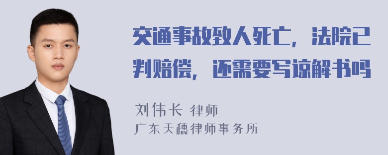 交通事故致人死亡，法院已判赔偿，还需要写谅解书吗